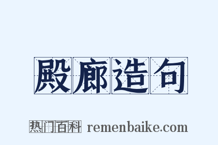 殿廊造句是什么意思的图片